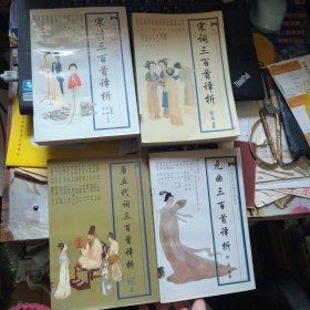 中国古代名著今译丛书：元曲三百首译析、唐五代词三百首译析、宋词三百首译析、宋诗三百首译析，四本合售