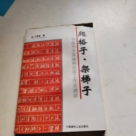 爬格子·架梯子:书报刊及其编辑出版工作点滴谈