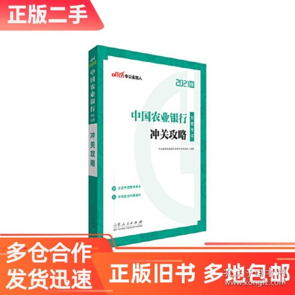 中公教育2021中国农业银行招聘考试：冲关攻略