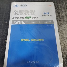 金版教程高中新课程创新导学案物理必修第三册