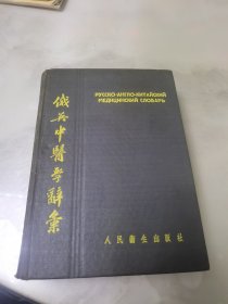 俄英中医学辞汇