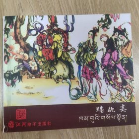 《西游记》之四-蟠桃宴
