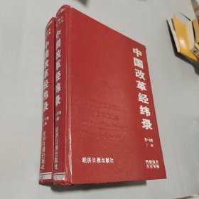 中国改革经纬录.科学技术文论专卷.第一分卷上下册