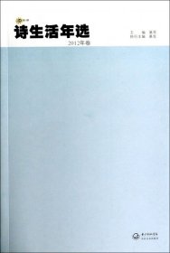 【正版新书】诗生活年选2012年卷