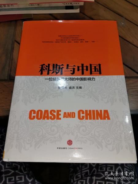 科斯与中国：一位经济学大师的中国影响力