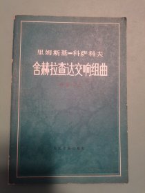 里姆斯基科萨科夫 舍赫拉查达交响组曲 作品35