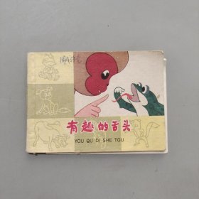 有趣的舌头