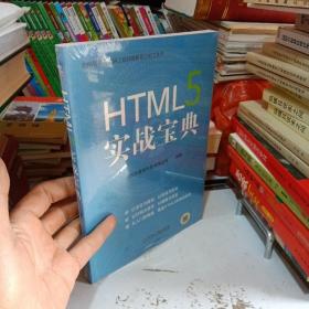 HTML5 实战宝典