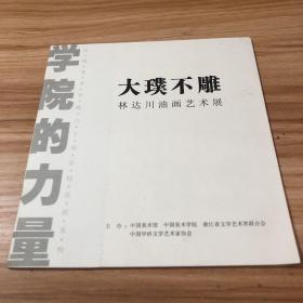 大璞不雕 林达川油画艺术展