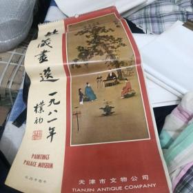 1981年 挂历 故宫藏画选 14张全【卧室柜子】