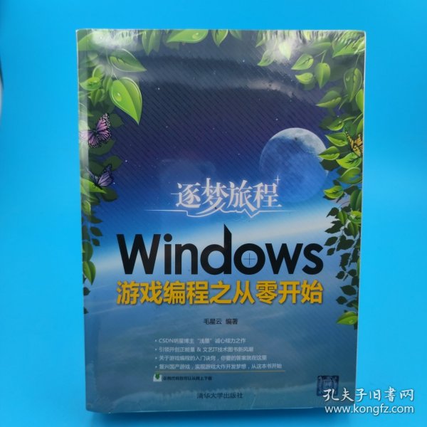 逐梦旅程：Windows游戏编程之从零开始