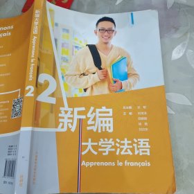 新编大学法语(2)