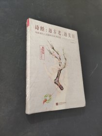 诗经：越古老，越美好