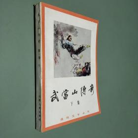 武当山传奇 下