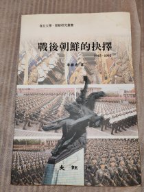 戰(zhàn)后朝鮮的抉擇1945-1995(復(fù)旦大學(xué)·朝鮮研究叢書)