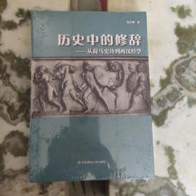 历史中的修辞：从荷马史诗到两汉经学