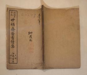 世补斋医书续集伤寒论注（目录第一卷第二卷）