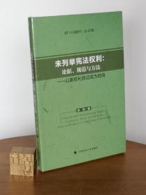 未列举宪法权利： 论据、规范与方法——以新权利的证成为视角