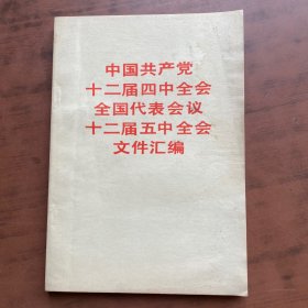 中国共产党十二届四中全会全国代表会议十二届五中全会文件汇编