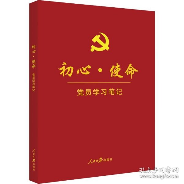 初心·使命党员学习笔记