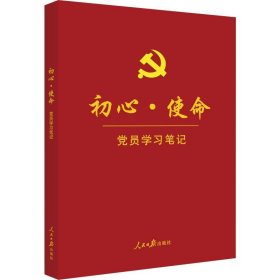 初心·使命党员学习笔记