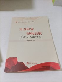 青春向党扬帆启航——大学生入党启蒙教程