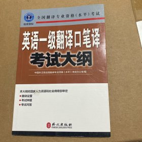 全国翻译专业资格（水平）考试：英语一级翻译口笔译考试大纲