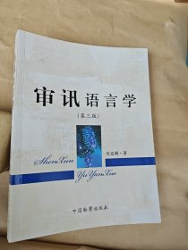 审讯语言学（第3版）