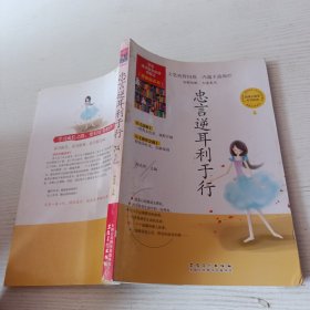 忠言逆耳利于行