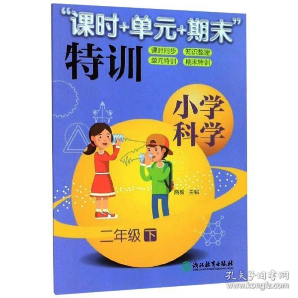 “课时+单元+期末”特训：：小学科学（二年级下）