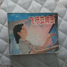 飞行交响曲