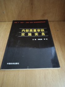 內(nèi)部質(zhì)量審核實(shí)施實(shí)務(wù)