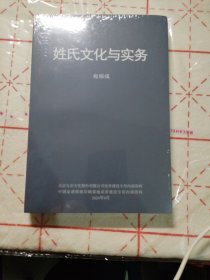 姓氏文化與實(shí)務(wù)