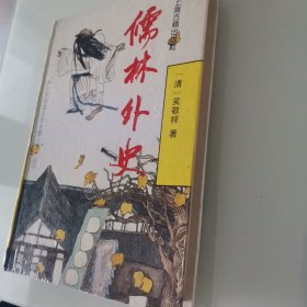 儒林外史