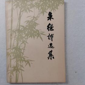 朱德诗选集