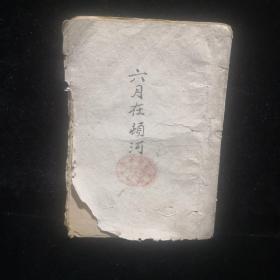 六月在顿河（1944年5月）罕见版本，戈宝权译