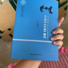 《大学》《中庸》解读