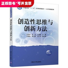 创造性思维与创新方法