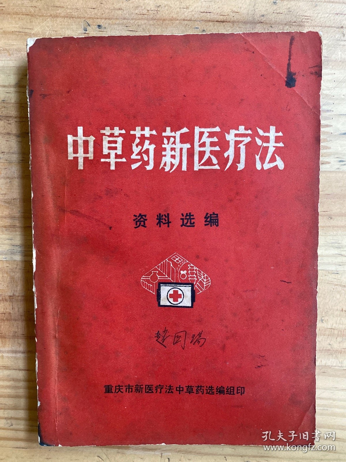 中草药新医疗法资料汇编（重庆市新医疗法选编组）.