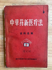 中草药新医疗法资料汇编(重庆市新医疗法选编组).