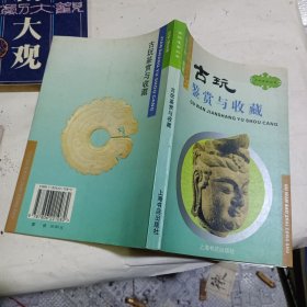 古玩鉴赏与收藏