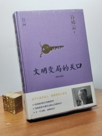 许倬云说历史04·文明变局的关口