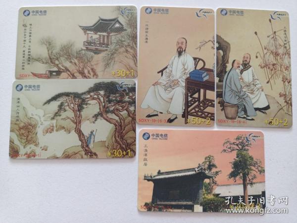 电话卡  渔洋山人行吟图  5张  中国电信  齐鲁电话卡  2001
