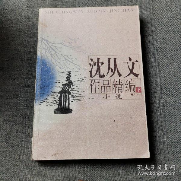 沈从文作品精编（上下）：上册散文
下册小说