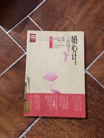 婚心计之婚姻至上