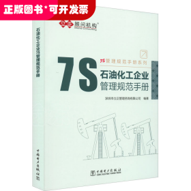 石油化工企业7S管理规范手册