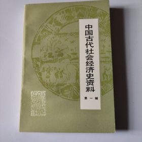 中国古代社会经济史资料（第一辑）【自然旧】