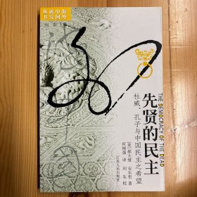 江苏人民出版社·郝大维（David Hall）、安乐哲（Roger Ames）  著；刘东  编；何刚强  译·《先贤的民主：杜威、孔子与中国民主之希望》·大32开