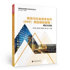 政府与社会资本合作（PPP）项目绩效管理