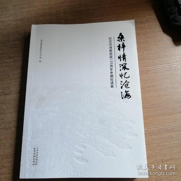 桑梓情深忆沧海(纪念刘海粟诞辰125周年专题论述集)